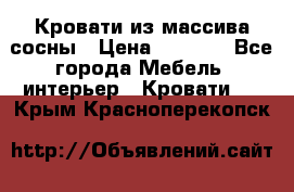 Кровати из массива сосны › Цена ­ 4 820 - Все города Мебель, интерьер » Кровати   . Крым,Красноперекопск